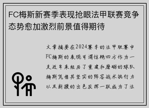 FC梅斯新赛季表现抢眼法甲联赛竞争态势愈加激烈前景值得期待