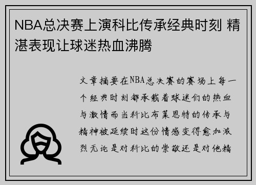 NBA总决赛上演科比传承经典时刻 精湛表现让球迷热血沸腾