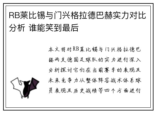 RB莱比锡与门兴格拉德巴赫实力对比分析 谁能笑到最后
