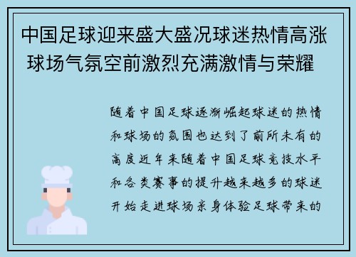 中国足球迎来盛大盛况球迷热情高涨 球场气氛空前激烈充满激情与荣耀