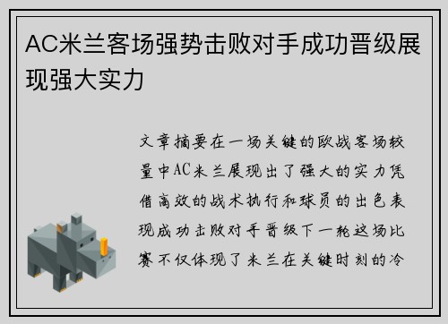 AC米兰客场强势击败对手成功晋级展现强大实力