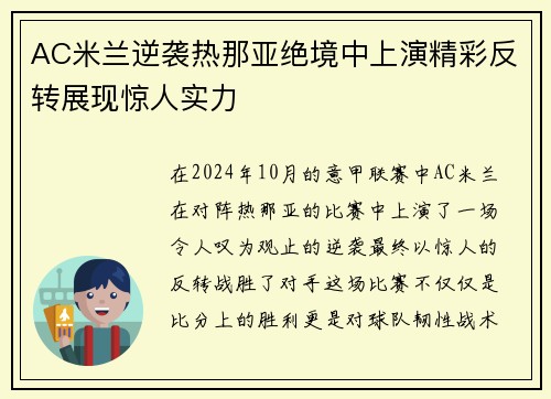 AC米兰逆袭热那亚绝境中上演精彩反转展现惊人实力