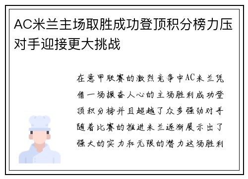 AC米兰主场取胜成功登顶积分榜力压对手迎接更大挑战