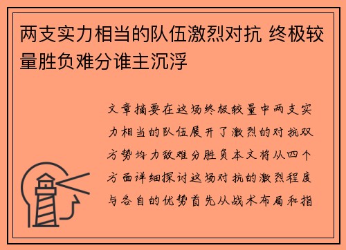 两支实力相当的队伍激烈对抗 终极较量胜负难分谁主沉浮