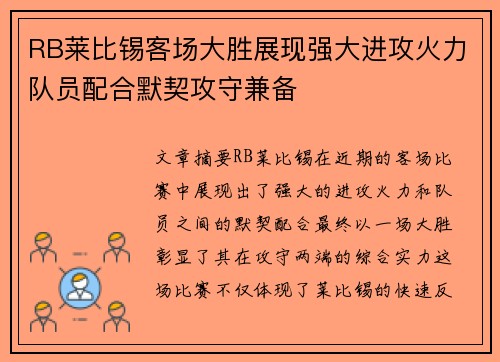 RB莱比锡客场大胜展现强大进攻火力队员配合默契攻守兼备