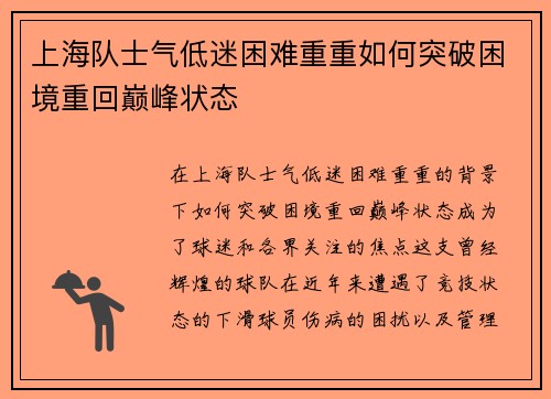 上海队士气低迷困难重重如何突破困境重回巅峰状态