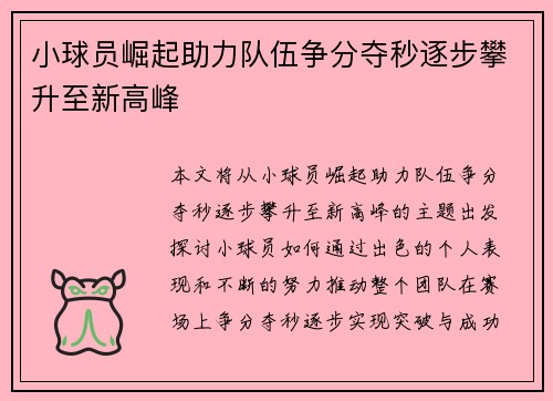 小球员崛起助力队伍争分夺秒逐步攀升至新高峰