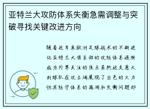 亚特兰大攻防体系失衡急需调整与突破寻找关键改进方向