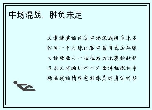 中场混战，胜负未定