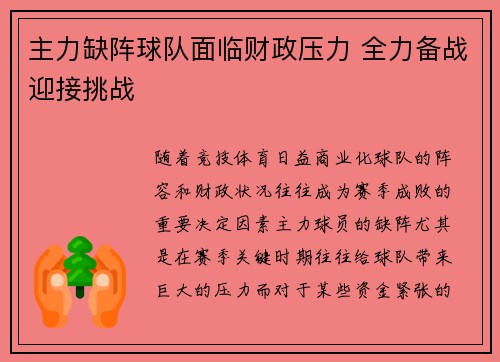 主力缺阵球队面临财政压力 全力备战迎接挑战