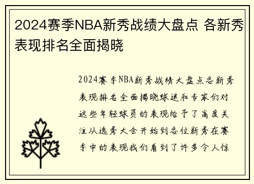 2024赛季NBA新秀战绩大盘点 各新秀表现排名全面揭晓