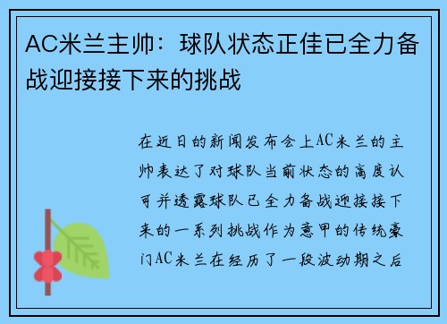 AC米兰主帅：球队状态正佳已全力备战迎接接下来的挑战