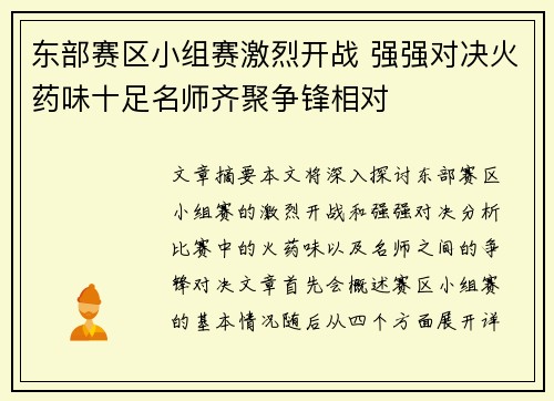 东部赛区小组赛激烈开战 强强对决火药味十足名师齐聚争锋相对
