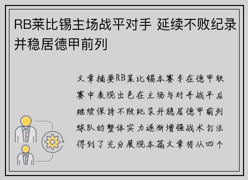 RB莱比锡主场战平对手 延续不败纪录并稳居德甲前列