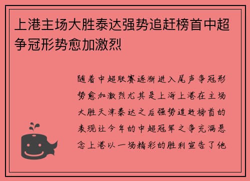上港主场大胜泰达强势追赶榜首中超争冠形势愈加激烈