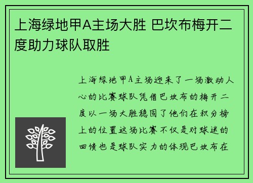 上海绿地甲A主场大胜 巴坎布梅开二度助力球队取胜