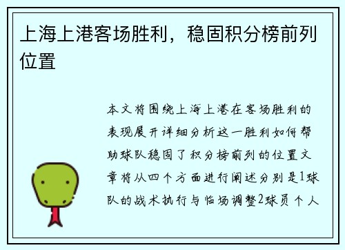 上海上港客场胜利，稳固积分榜前列位置