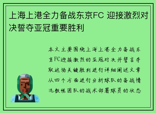 上海上港全力备战东京FC 迎接激烈对决誓夺亚冠重要胜利