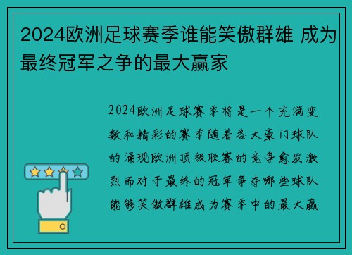 2024欧洲足球赛季谁能笑傲群雄 成为最终冠军之争的最大赢家