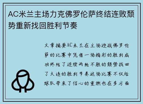 AC米兰主场力克佛罗伦萨终结连败颓势重新找回胜利节奏