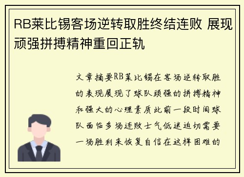 RB莱比锡客场逆转取胜终结连败 展现顽强拼搏精神重回正轨