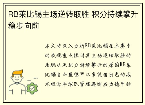 RB莱比锡主场逆转取胜 积分持续攀升稳步向前
