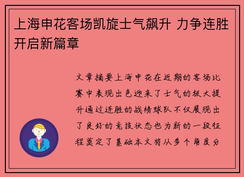 上海申花客场凯旋士气飙升 力争连胜开启新篇章