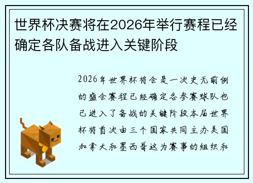 世界杯决赛将在2026年举行赛程已经确定各队备战进入关键阶段