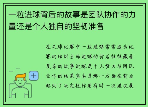 一粒进球背后的故事是团队协作的力量还是个人独自的坚韧准备