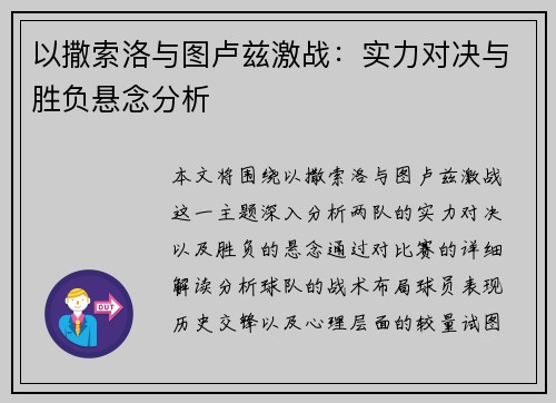 以撒索洛与图卢兹激战：实力对决与胜负悬念分析