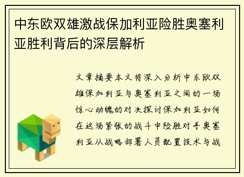 中东欧双雄激战保加利亚险胜奥塞利亚胜利背后的深层解析