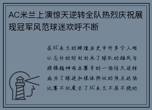 AC米兰上演惊天逆转全队热烈庆祝展现冠军风范球迷欢呼不断