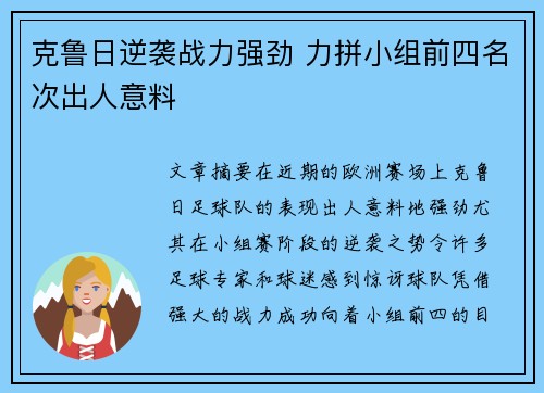 克鲁日逆袭战力强劲 力拼小组前四名次出人意料