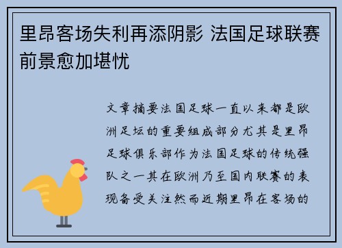 里昂客场失利再添阴影 法国足球联赛前景愈加堪忧