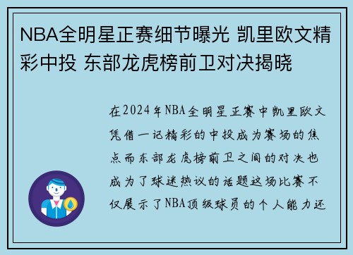NBA全明星正赛细节曝光 凯里欧文精彩中投 东部龙虎榜前卫对决揭晓