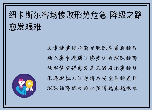 纽卡斯尔客场惨败形势危急 降级之路愈发艰难