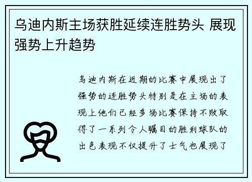 乌迪内斯主场获胜延续连胜势头 展现强势上升趋势