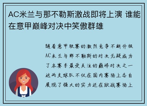 AC米兰与那不勒斯激战即将上演 谁能在意甲巅峰对决中笑傲群雄