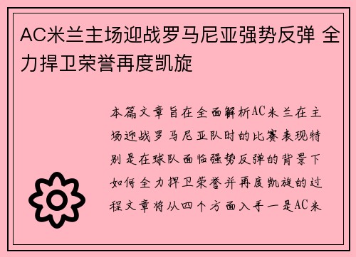 AC米兰主场迎战罗马尼亚强势反弹 全力捍卫荣誉再度凯旋