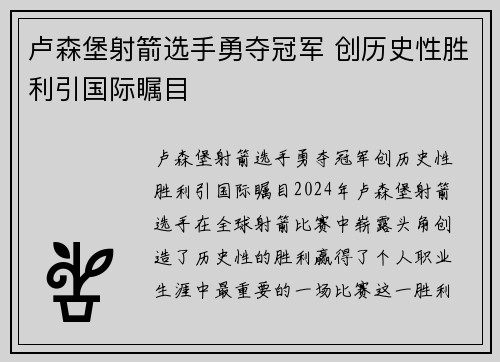 卢森堡射箭选手勇夺冠军 创历史性胜利引国际瞩目