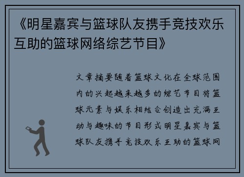 《明星嘉宾与篮球队友携手竞技欢乐互助的篮球网络综艺节目》