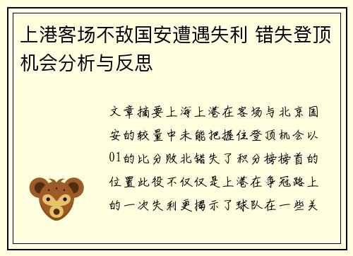 上港客场不敌国安遭遇失利 错失登顶机会分析与反思