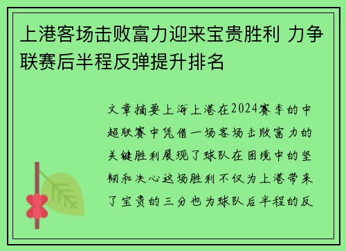 上港客场击败富力迎来宝贵胜利 力争联赛后半程反弹提升排名