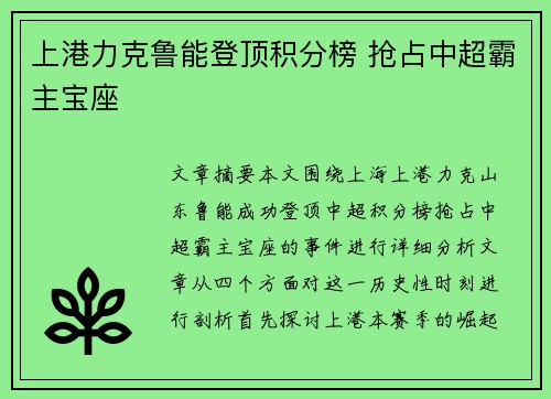 上港力克鲁能登顶积分榜 抢占中超霸主宝座
