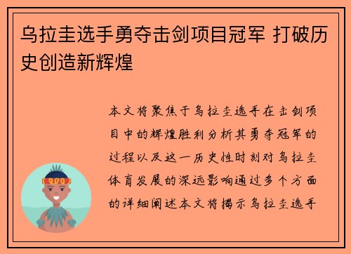 乌拉圭选手勇夺击剑项目冠军 打破历史创造新辉煌