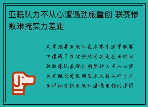 亚眠队力不从心遭遇劲旅重创 联赛惨败难掩实力差距