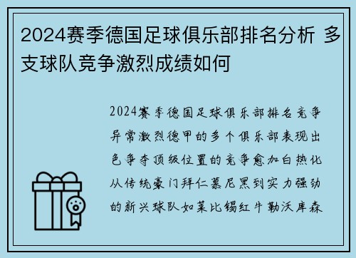 2024赛季德国足球俱乐部排名分析 多支球队竞争激烈成绩如何