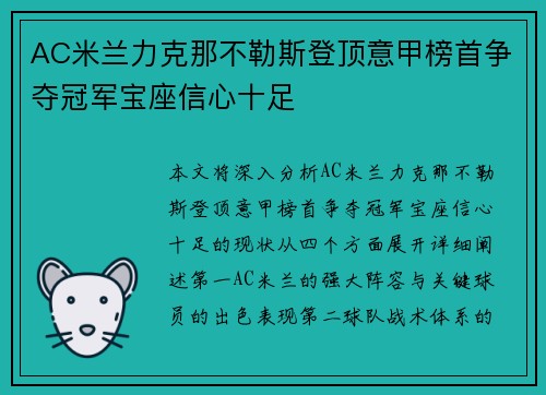 AC米兰力克那不勒斯登顶意甲榜首争夺冠军宝座信心十足