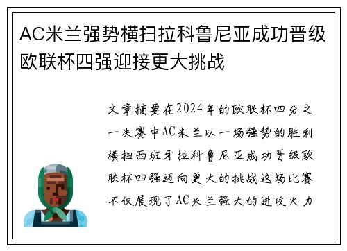 AC米兰强势横扫拉科鲁尼亚成功晋级欧联杯四强迎接更大挑战