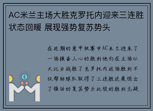 AC米兰主场大胜克罗托内迎来三连胜状态回暖 展现强势复苏势头